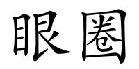 眼圈的解释