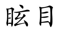 眩目的解释