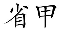 省甲的解释