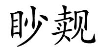 眇觌的解释