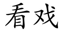 看戏的解释