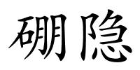 硼隐的解释