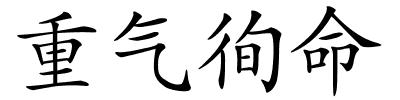 重气徇命的解释