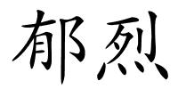 郁烈的解释