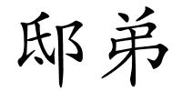 邸弟的解释