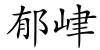 郁峍的解释