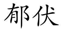 郁伏的解释