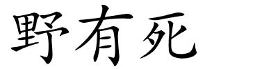 野有死的解释