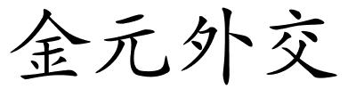 金元外交的解释