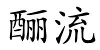 酾流的解释