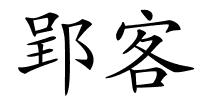 郢客的解释