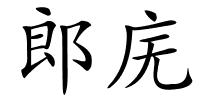 郎庑的解释