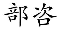 部咨的解释