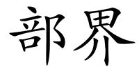 部界的解释