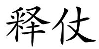 释仗的解释