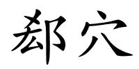 郄穴的解释