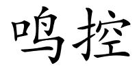 鸣控的解释