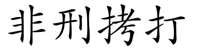 非刑拷打的解释