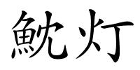 魫灯的解释