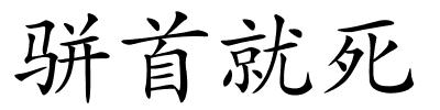 骈首就死的解释