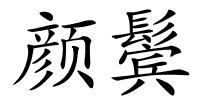 颜鬓的解释