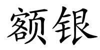 额银的解释