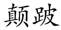 颠跛的解释