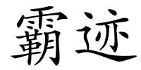 霸迹的解释