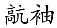 髚袖的解释