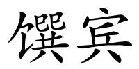 馔宾的解释