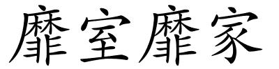 靡室靡家的解释