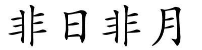 非日非月的解释