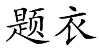 题衣的解释