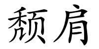 颓肩的解释