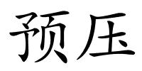 预压的解释