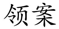 领案的解释