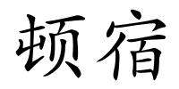 顿宿的解释