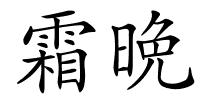 霜晩的解释