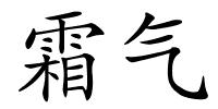 霜气的解释