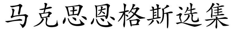 马克思恩格斯选集的解释