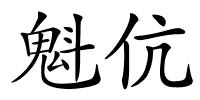 魁伉的解释