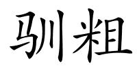 驯粗的解释