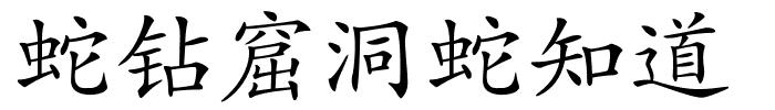 蛇钻窟洞蛇知道的解释