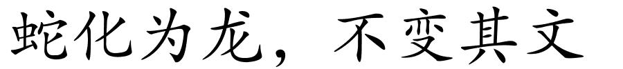 蛇化为龙，不变其文的解释