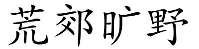 荒郊旷野的解释