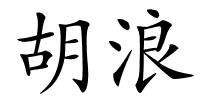 胡浪的解释