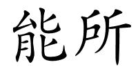 能所的解释