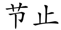 节止的解释