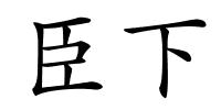 臣下的解释