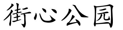 街心公园的解释